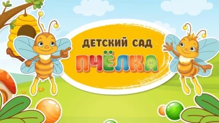 Муниципальное дошкольное образовательное учреждение "Детский сад комбинированного вида №32 "Пчелка" села Стародубского Буденновского района"
